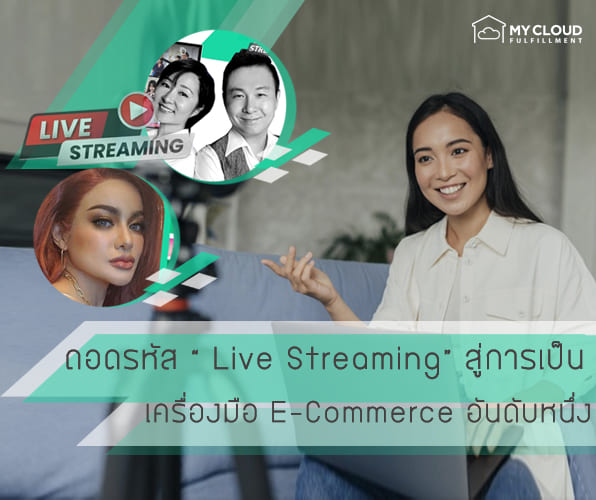 LIVE STREAMING ไลฟ์ขายสินค้า MyCloud