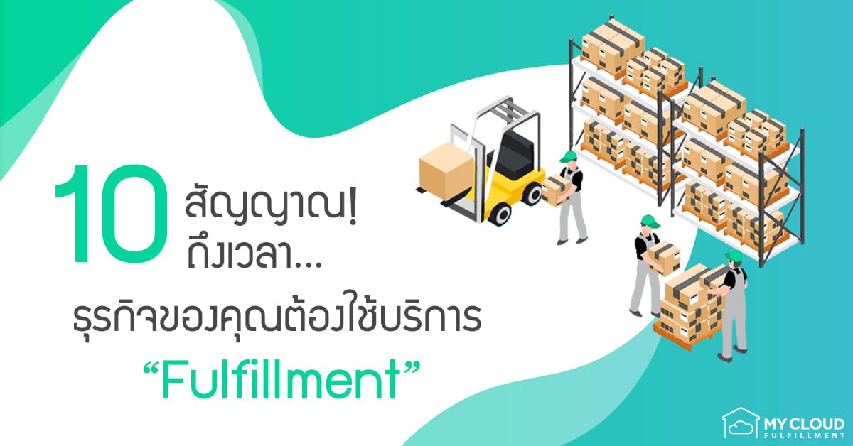 บริการ fulfillment เลือก fulfillment เก็บ แพ็ค ส่ง mycloud