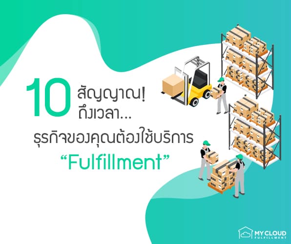 บริการ fulfillment เลือก fulfillment เก็บ แพ็ค ส่ง mycloudfulfillment