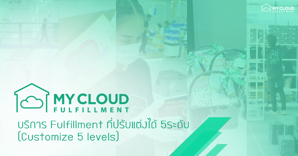 บริการ Fulfillment ที่ปรับแต่งได้ 5ระดับ (Customize 5 level) mycloud