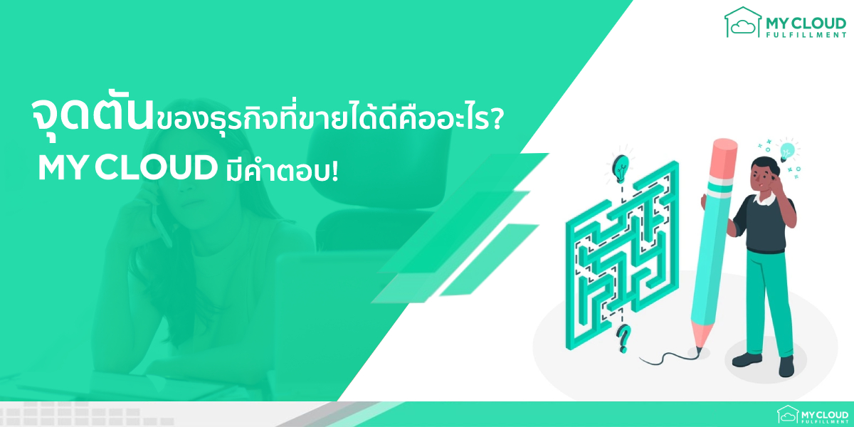 จุดตันของธุรกิจที่ขายได้ดี และปัญหาของธุรกิจในปัจจุบันคืออะไร MyCloud มีคำตอบ