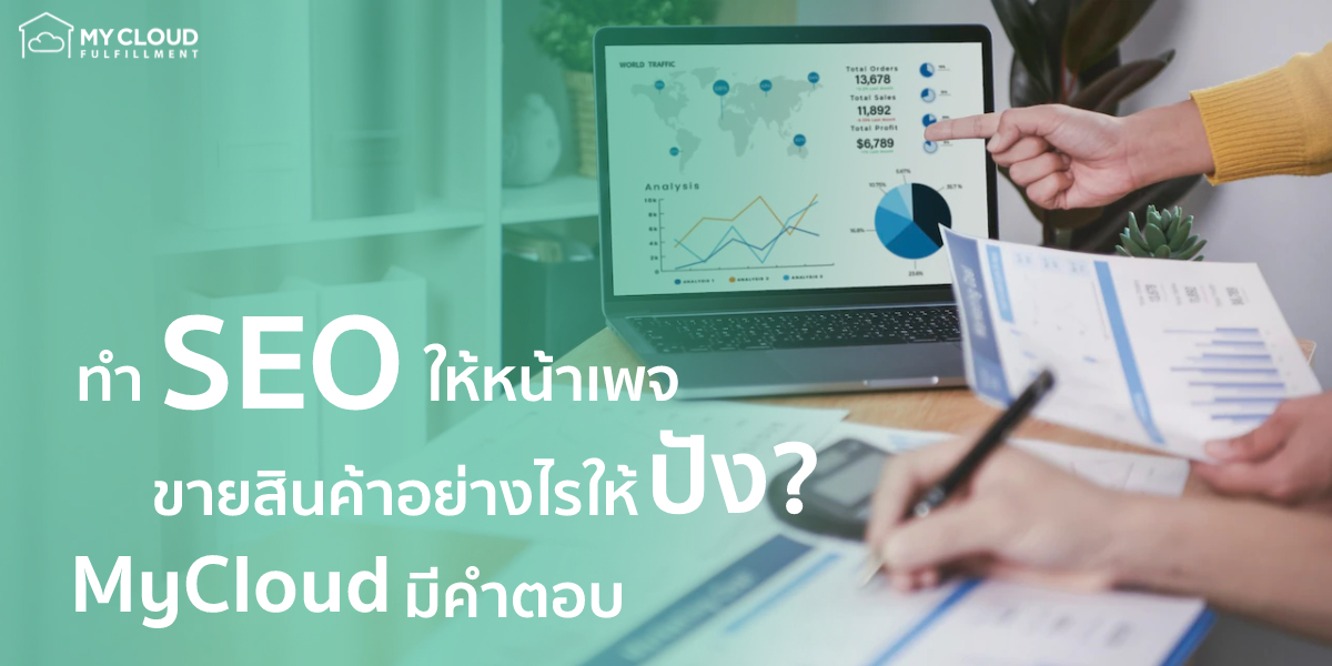 ทำ SEO ให้หน้าเพจขายสินค้าอย่างไรให้ปัง? MyCloud มีคำตอบ