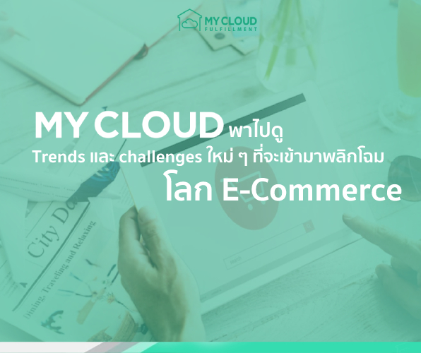 Trends และ challenges ใหม่ ๆ ที่จะเข้ามาพลิกโฉมโลก E-Commerce